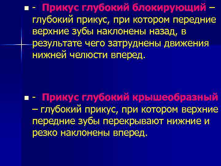 n - Прикус глубокий блокирующий – глубокий прикус, при котором передние верхние зубы наклонены