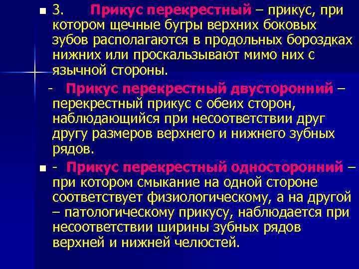 3. Прикус перекрестный – прикус, при котором щечные бугры верхних боковых зубов располагаются в