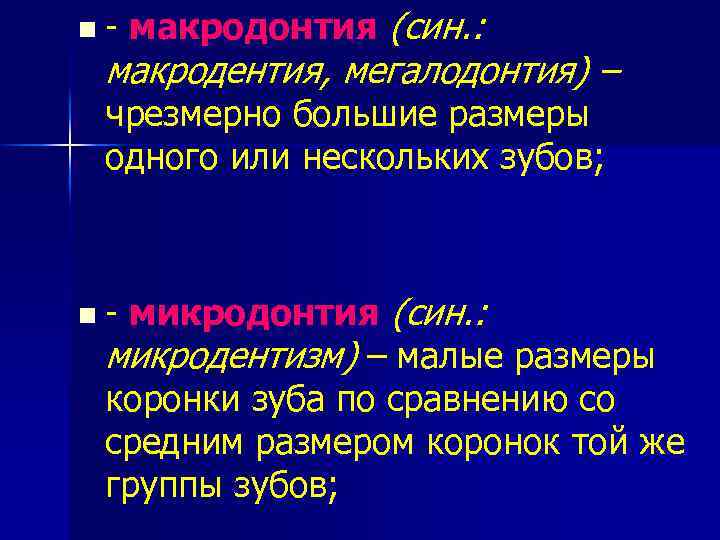 n - макродонтия (син. : макродентия, мегалодонтия) – чрезмерно большие размеры одного или нескольких