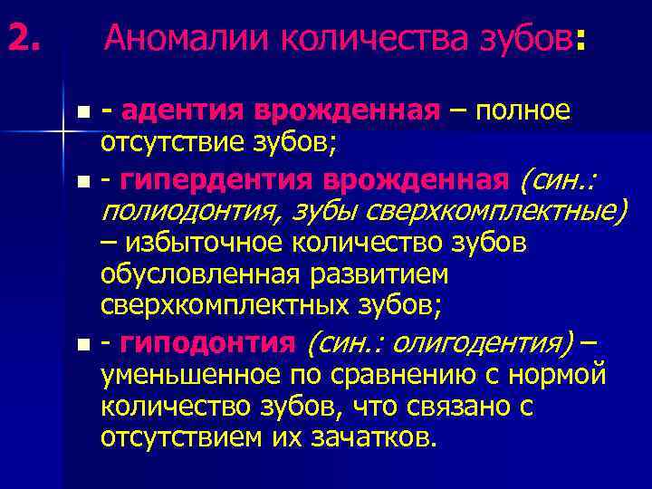 2. Аномалии количества зубов: - адентия врожденная – полное отсутствие зубов; n - гипердентия