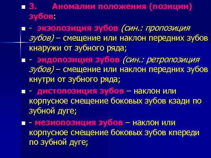 n n n 3. Аномалии положения (позиции) зубов: - экзопозиция зубов (син. : пропозиция