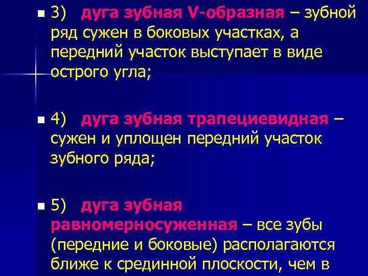 n 3) дуга зубная V-образная – зубной ряд сужен в боковых участках, а передний
