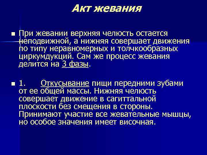  Акт жевания n При жевании верхняя челюсть остается неподвижной, а нижняя совершает движения