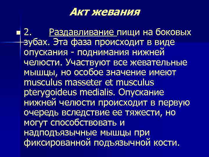  Акт жевания n 2. Раздавливание пищи на боковых зубах. Эта фаза происходит в