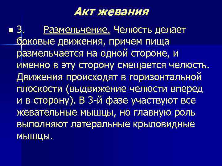  Акт жевания n 3. Размельчение. Челюсть делает боковые движения, причем пища размельчается на