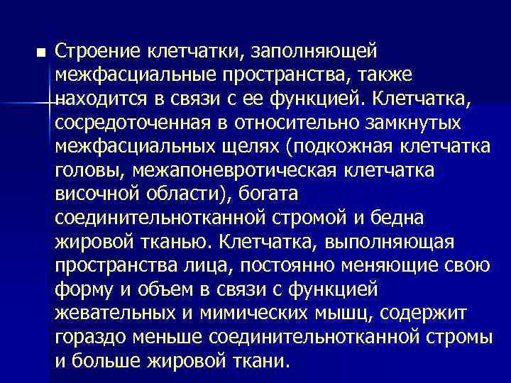 n Строение клетчатки, заполняющей межфасциальные пространства, также находится в связи с ее функцией. Клетчатка,