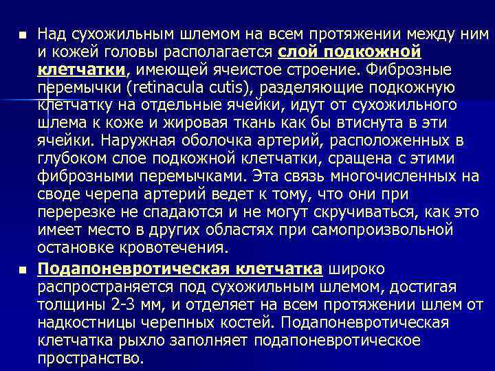 n Над сухожильным шлемом на всем протяжении между ним и кожей головы располагается слой