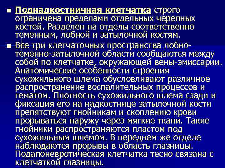 n Поднадкостничная клетчатка строго ограничена пределами отдельных черепных костей. Разделен на отделы соответственно теменным,