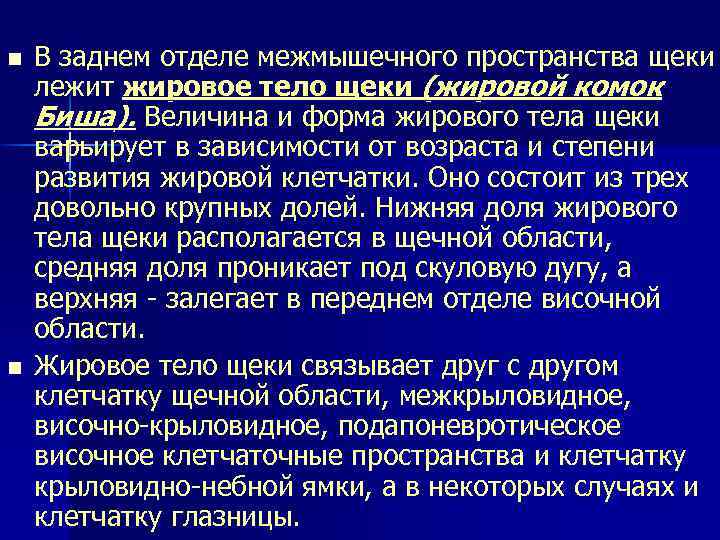 n В заднем отделе межмышечного пространства щеки лежит жировое тело щеки (жировой комок Биша).