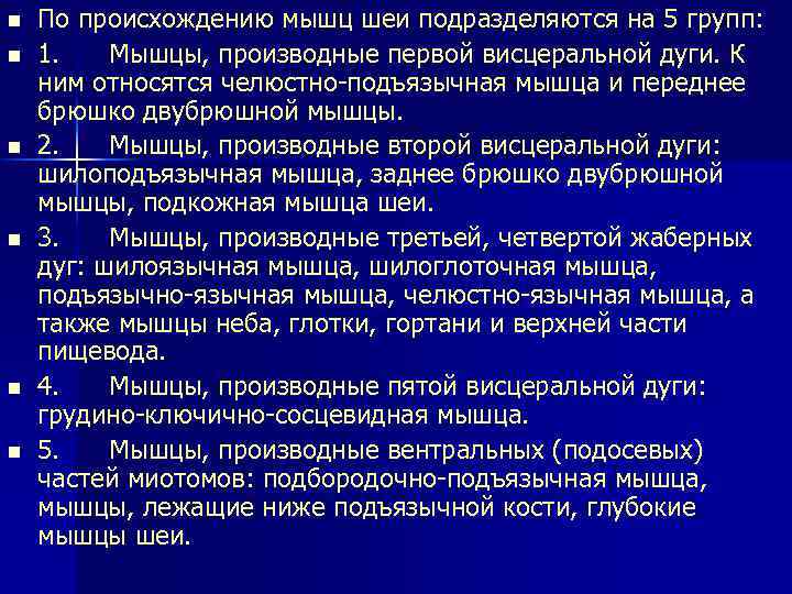 n По происхождению мышц шеи подразделяются на 5 групп: n 1. Мышцы, производные первой