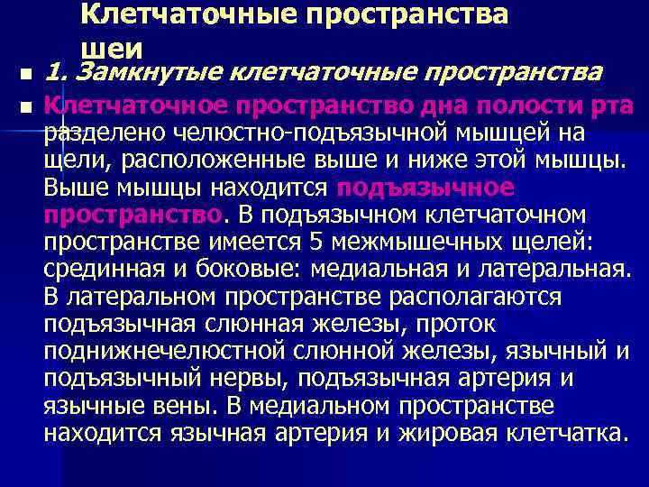  Клетчаточные пространства шеи n 1. Замкнутые клетчаточные пространства n Клетчаточное пространство дна полости