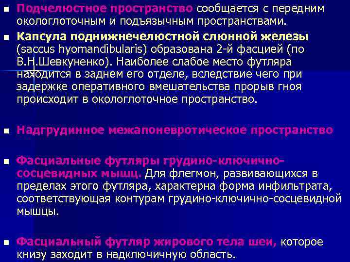 n Подчелюстное пространство сообщается с передним окологлоточным и подъязычным пространствами. n Капсула поднижнечелюстной слюнной