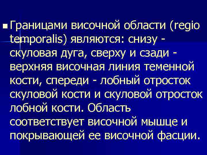 n Границами височной области (regio temporalis) являются: снизу - скуловая дуга, сверху и сзади