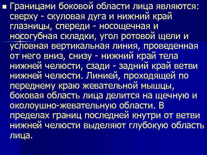 n Границами боковой области лица являются: сверху - скуловая дуга и нижний край глазницы,