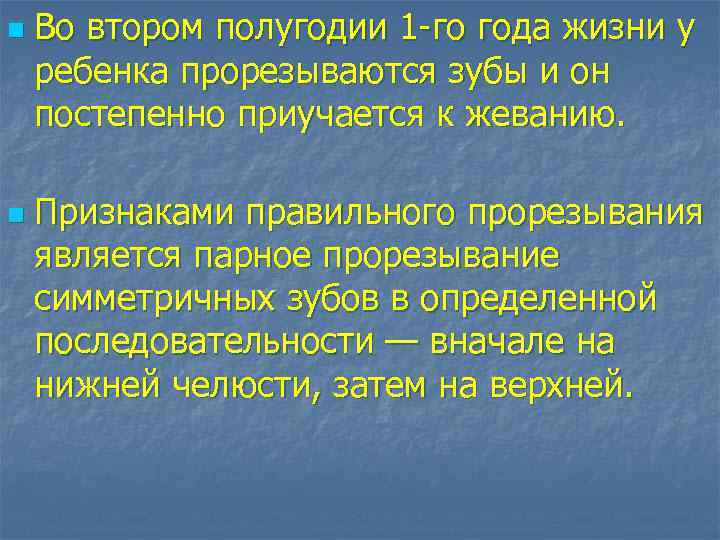 n n Во втором полугодии 1 -го года жизни у ребенка прорезываются зубы и