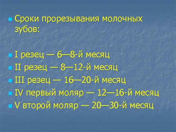 n Сроки прорезывания молочных зубов: I резец — 6— 8 -й месяц n II