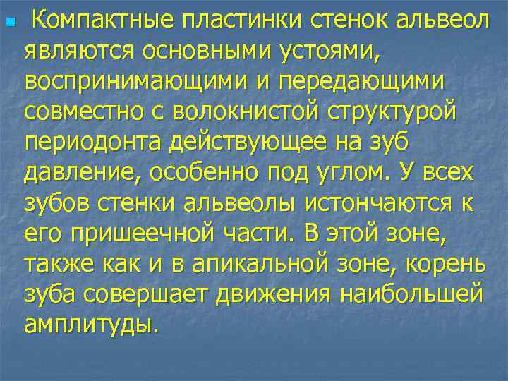 n Компактные пластинки стенок альвеол являются основными устоями, воспринимающими и передающими совместно с волокнистой