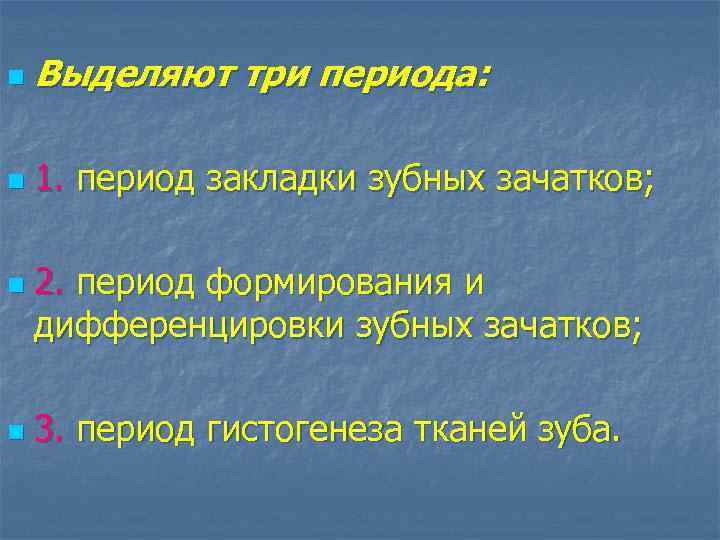 n Выделяют три периода: n 1. период закладки зубных зачатков; n n 2. период