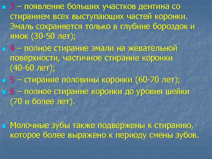 n n n 3 – появление больших участков дентина со стиранием всех выступающих частей