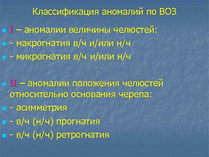 Классификация аномалий по ВОЗ n n n n I – аномалии величины челюстей: -