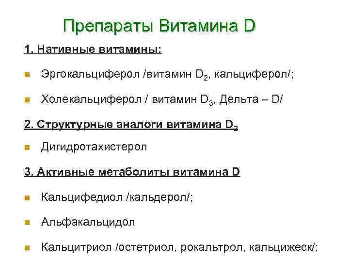 Препараты Витамина D 1. Нативные витамины: n Эргокальциферол /витамин D 2, кальциферол/; n Холекальциферол