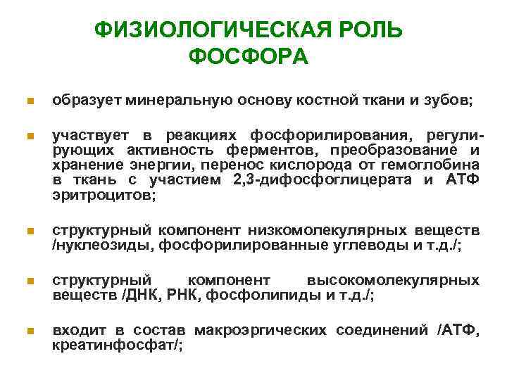 Значение фосфора. Физиологическая роль фосфора. Физиологическая роль фосфора в организме. Физиологическая роль фосфора в растениях. Биологическая роль фосф.