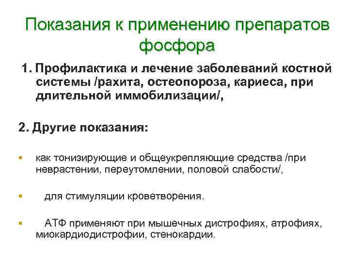 Показания к применению препаратов фосфора 1. Профилактика и лечение заболеваний костной системы /рахита, остеопороза,