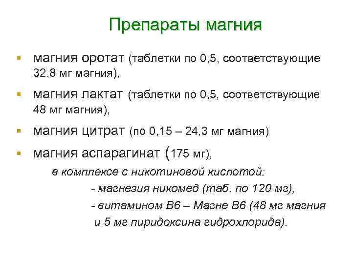 Препараты магния § магния оротат (таблетки по 0, 5, соответствующие 32, 8 мг магния),