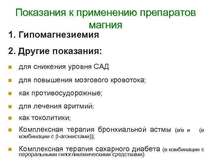 Показания к применению препаратов магния 1. Гипомагнезиемия 2. Другие показания: n для снижения уровня