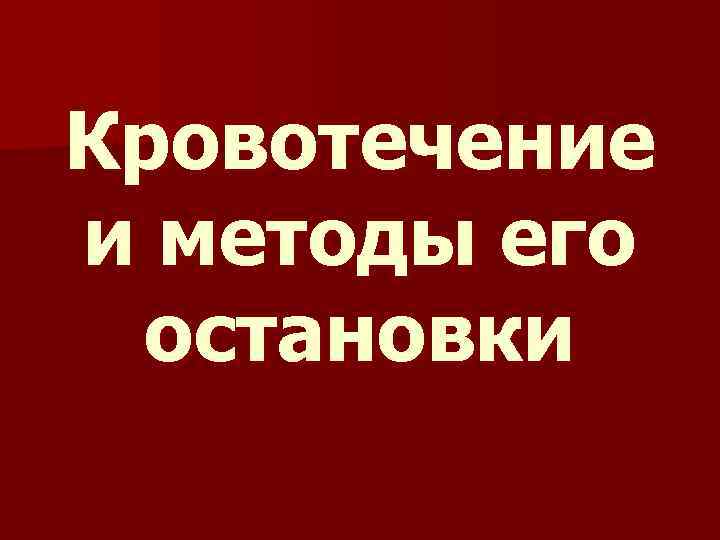 Кровотечение и методы его остановки 