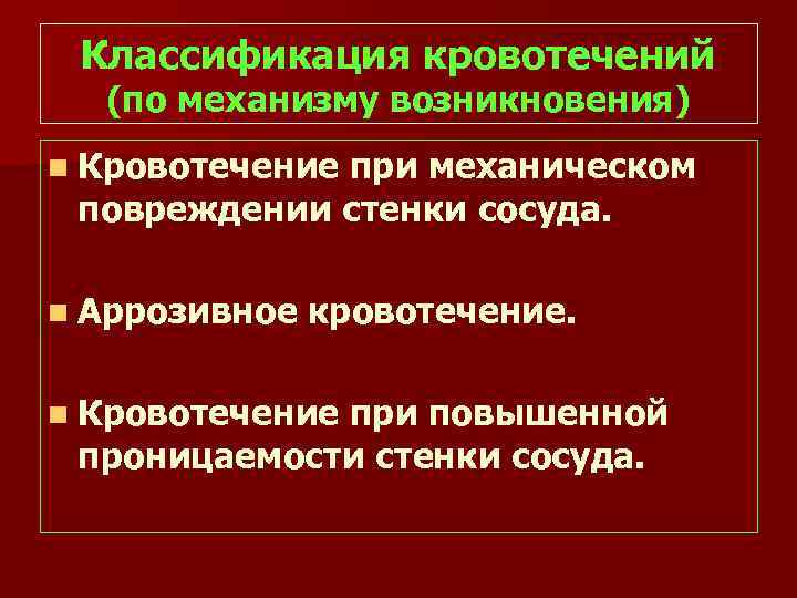Классификация кровотечений (по механизму возникновения) n Кровотечение при механическом повреждении стенки сосуда. n Аррозивное