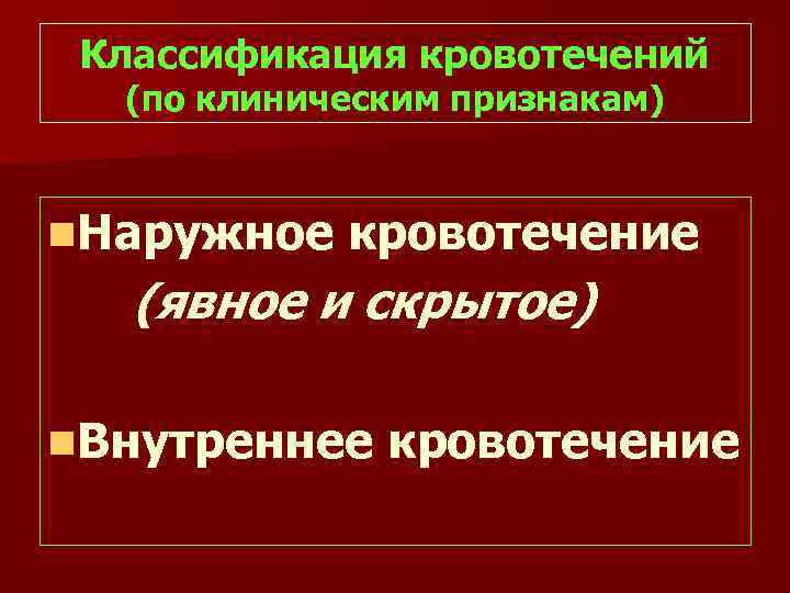 Классификация кровотечений (по клиническим признакам) n. Наружное кровотечение (явное и скрытое) n. Внутреннее кровотечение