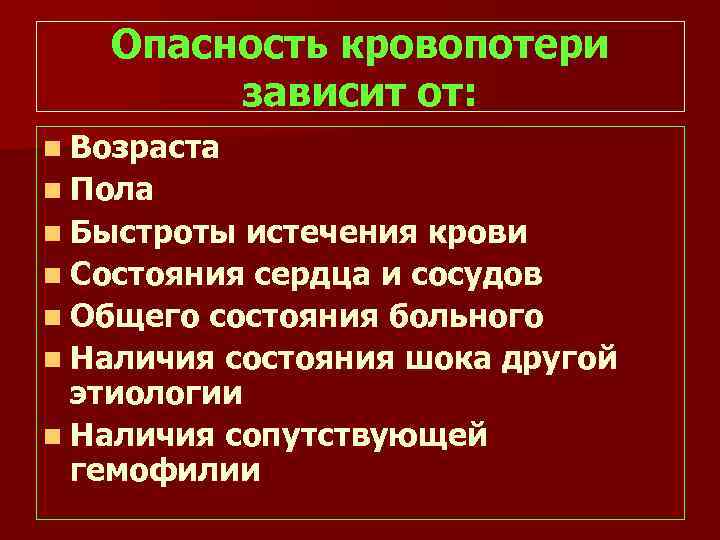 Опасность кровопотери зависит от: n Возраста n Пола n Быстроты истечения крови n Состояния