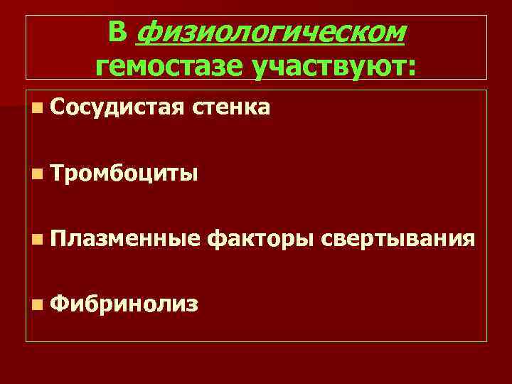 В физиологическом гемостазе участвуют: n Сосудистая стенка n Тромбоциты n Плазменные n Фибринолиз факторы