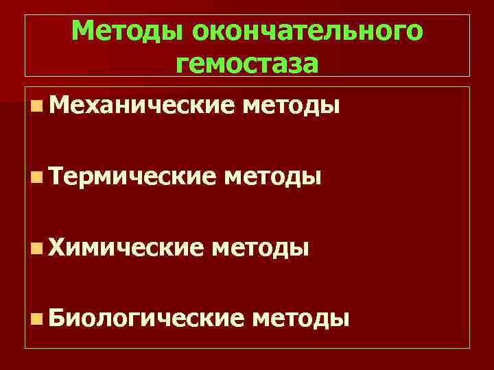 Окончательно е. Механические окончательные способы гемостаза. Методы окончательного гемостаза. Химический метод окончательного гемостаза. Способы временного и окончательного гемостаза.