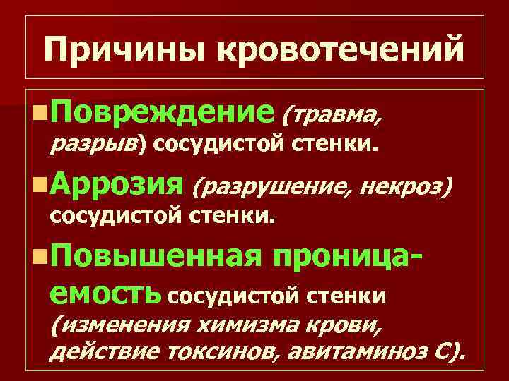 Причины кровотечений n. Повреждение (травма, разрыв) сосудистой стенки. n. Аррозия (разрушение, некроз) сосудистой стенки.