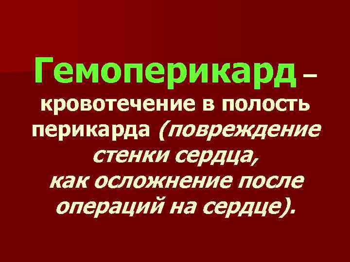 Гемоперикард – кровотечение в полость перикарда (повреждение стенки сердца, как осложнение после операций на
