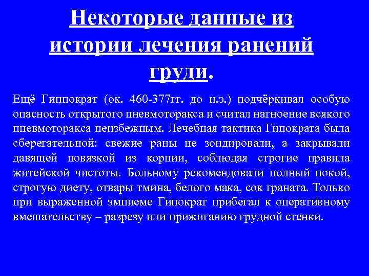 Некоторые данные из истории лечения ранений груди. Ещё Гиппократ (ок. 460 -377 гг. до