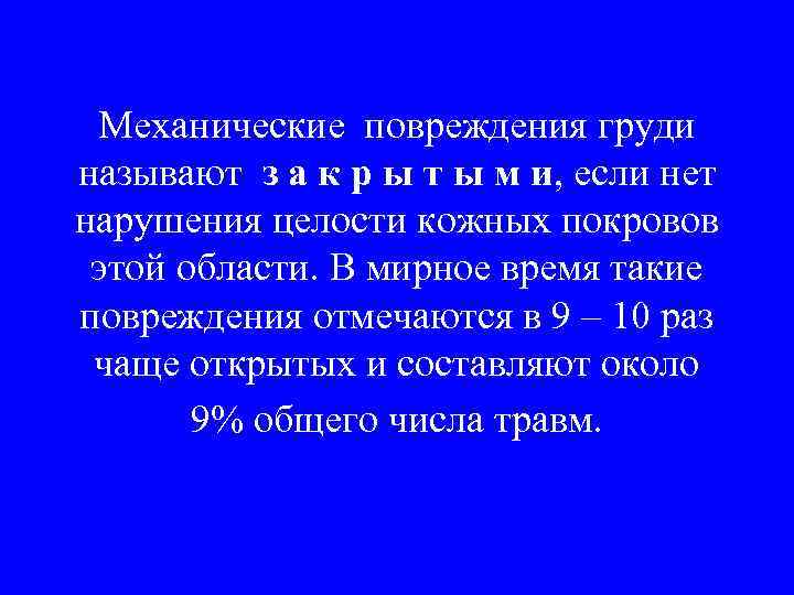 Механические повреждения груди называют з а к р ы т ы м и, если