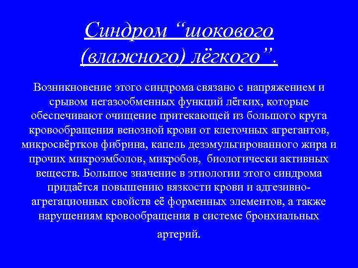 Влажное легкое. Синдром влажного легкого. Синдром влажных лёгких. Синдром мокрого легкого. Синдром шоковых легких кратко.