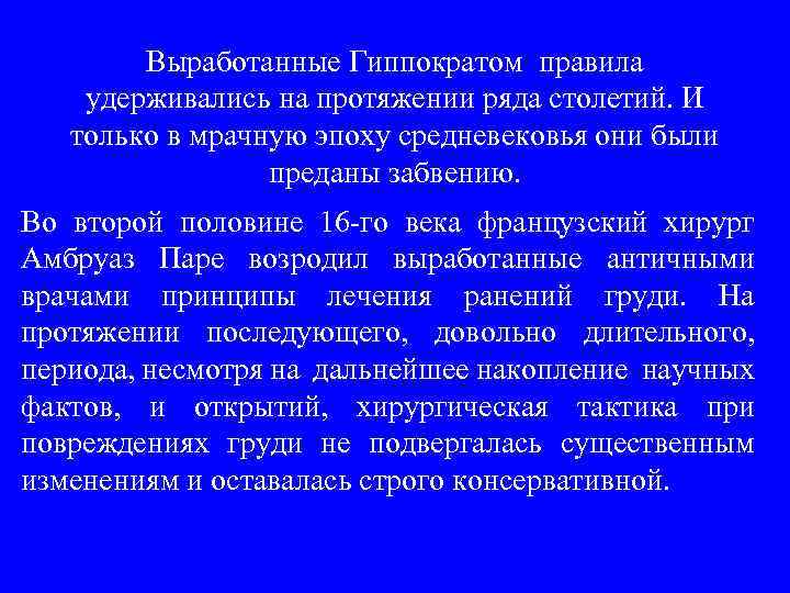 Выработанные Гиппократом правила удерживались на протяжении ряда столетий. И только в мрачную эпоху средневековья