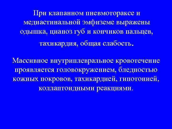При клапанном пневмотораксе и медиастинальной эмфиземе выражены одышка, цианоз губ и кончиков пальцев, тахикардия,