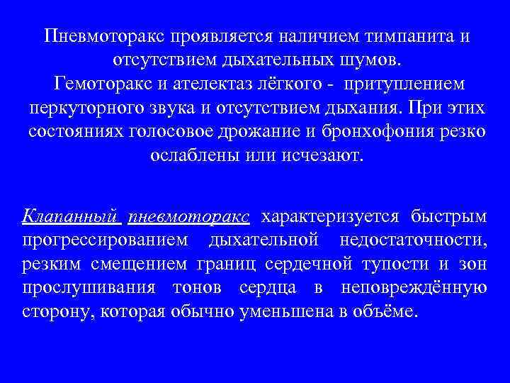 Пневмоторакс проявляется наличием тимпанита и отсутствием дыхательных шумов. Гемоторакс и ателектаз лёгкого - притуплением
