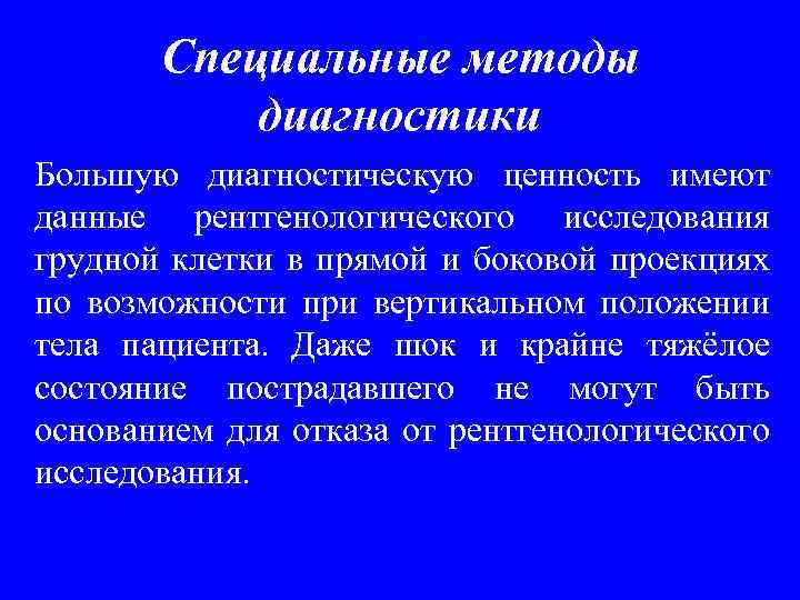 Специальные методы диагностики Большую диагностическую ценность имеют данные рентгенологического исследования грудной клетки в прямой