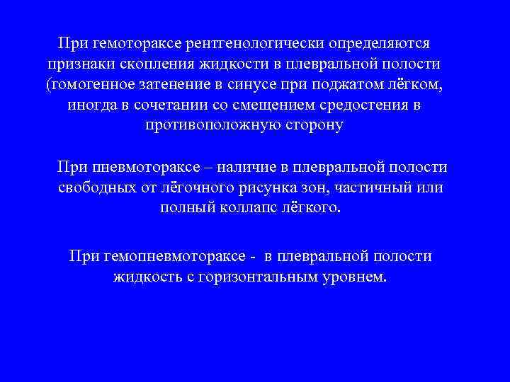 При гемотораксе рентгенологически определяются признаки скопления жидкости в плевральной полости (гомогенное затенение в синусе