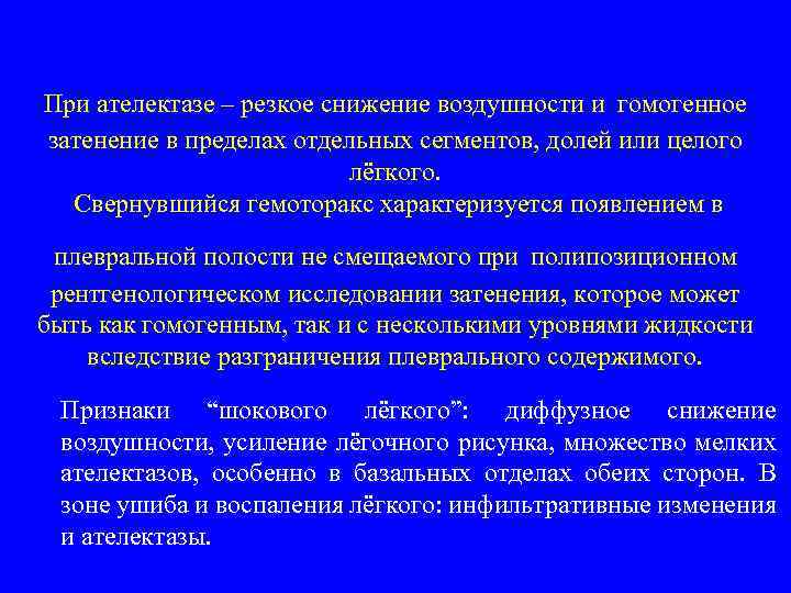 При ателектазе – резкое снижение воздушности и гомогенное затенение в пределах отдельных сегментов, долей