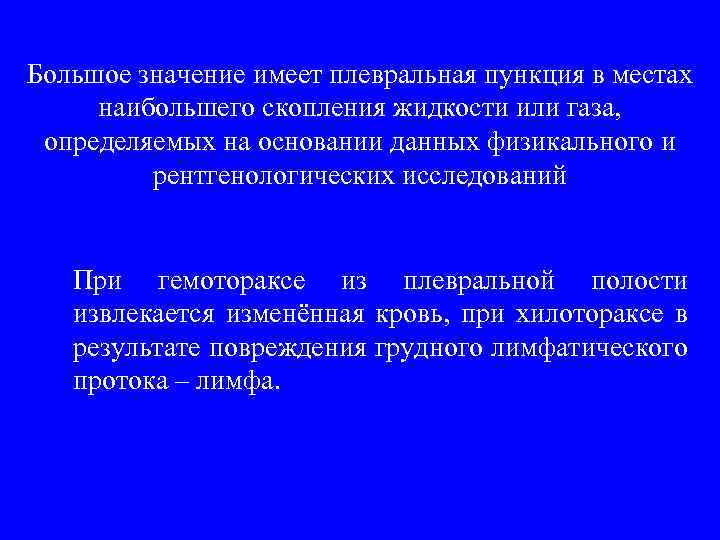 Большое значение имеет плевральная пункция в местах наибольшего скопления жидкости или газа, определяемых на