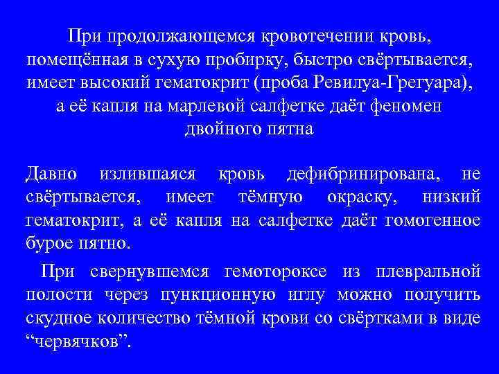 При продолжающемся кровотечении кровь, помещённая в сухую пробирку, быстро свёртывается, имеет высокий гематокрит (проба