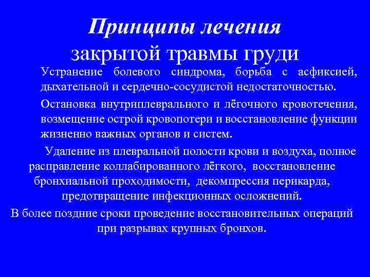 Принципы лечения закрытой травмы груди Устранение болевого синдрома, борьба с асфиксией, дыхательной и сердечно-сосудистой