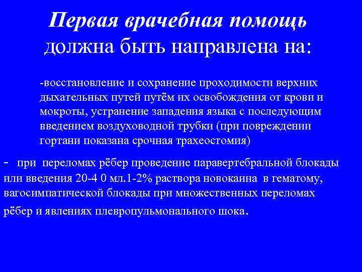 Первая врачебная помощь должна быть направлена на: -восстановление и сохранение проходимости верхних дыхательных путей